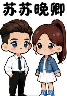 苏苏晚卿