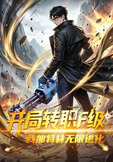 开局转职F级，我加特林无限进化