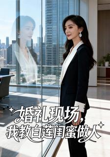 婚礼现场，我教白莲闺蜜做人
