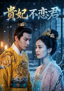 贵妃不恋君