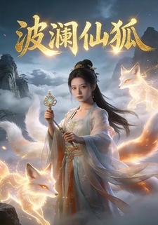 波澜仙狐
