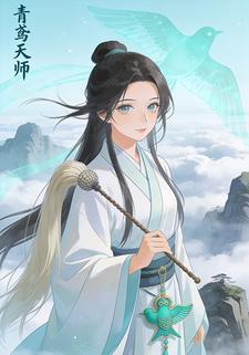青鸢天师