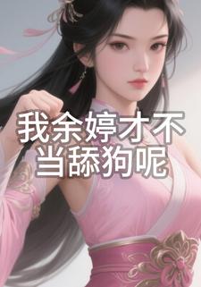 我余婷才不当舔狗呢