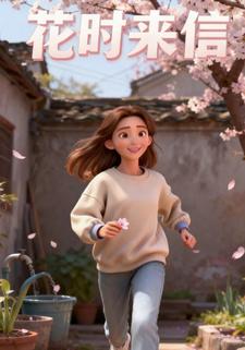 花时来信