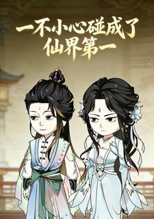 一不小心碰成了仙界第一