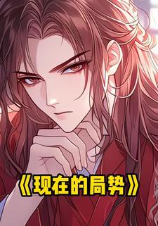 现在的局势
