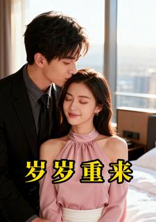 岁岁重来