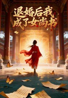 退婚后我成了女尚书