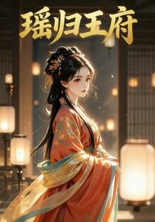瑶归王府