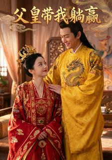 父皇带我躺赢
