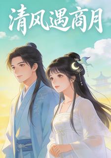 清风遇商月