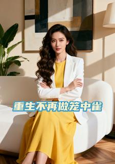 重生不再做笼中雀