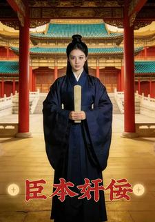 臣本奸佞