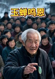 玉蝉鸣恩