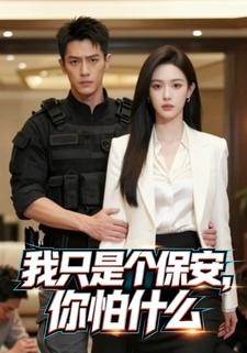 我只是个保安，你怕什么