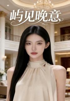 屿见晚意