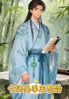 七绝圣手王昌龄