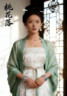 桃花落