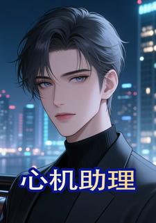 心机助理