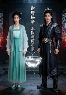 谢府秘辛：水银与荷尔蒙