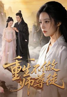重生不做师尊徒