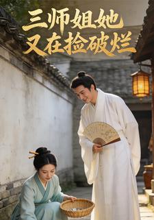 三师姐她又在捡破烂