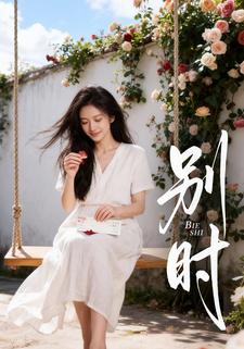 别时