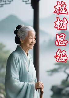 槐树恩怨