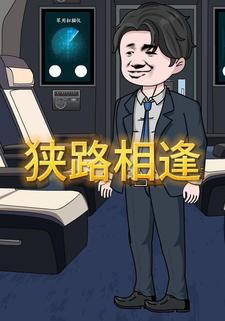 狭路相逢