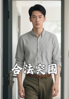 合法突围