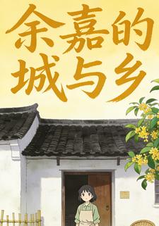 余嘉的城与乡