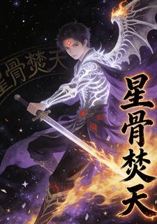 星骨焚天