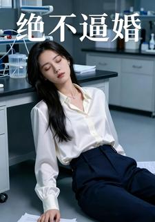 绝不逼婚