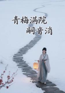 青梅满院嗣音消