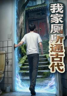 我家厕所通古代