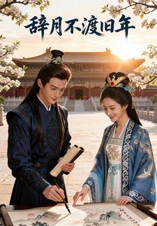 辞月不渡旧年