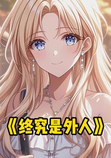 终究是外人