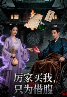 厉家买我，只为借腹