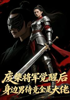 废柴将军觉醒后，身边男侍竟全是大佬