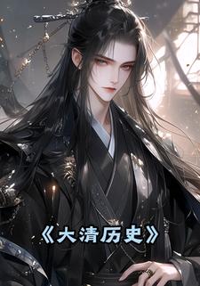 大清历史