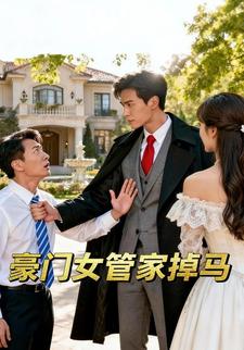 豪门女管家掉马