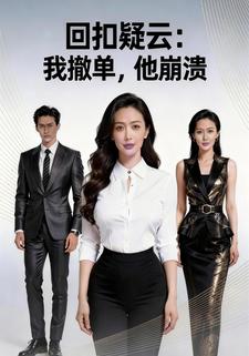 回扣疑云：我撤单，他崩溃