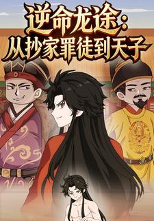 逆命龙途：从抄家罪徒到天子