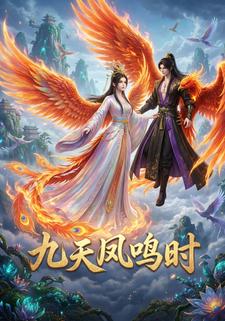 九天凤鸣时