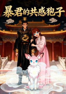 暴君的共感狍子