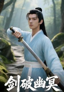剑破幽冥