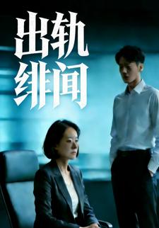 出轨绯闻