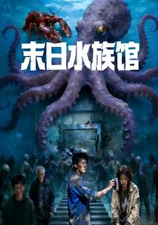 末日水族馆