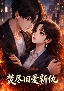 焚尽旧爱新仇