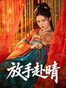 放手赴晴